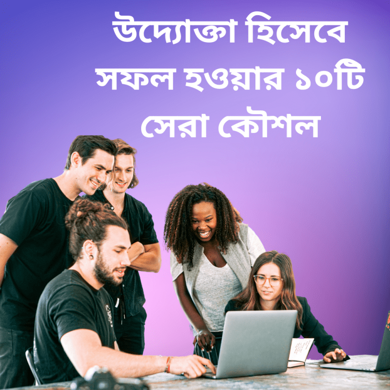 উদ্যোক্তা হিসেবে সফল হওয়ার ১০টি সেরা কৌশল