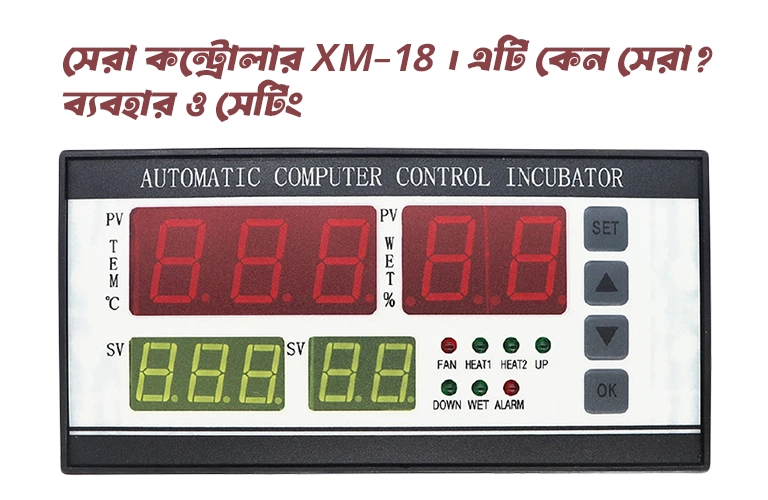 ইনকিউবেটর এর সেরা কন্ট্রোলার XM-18