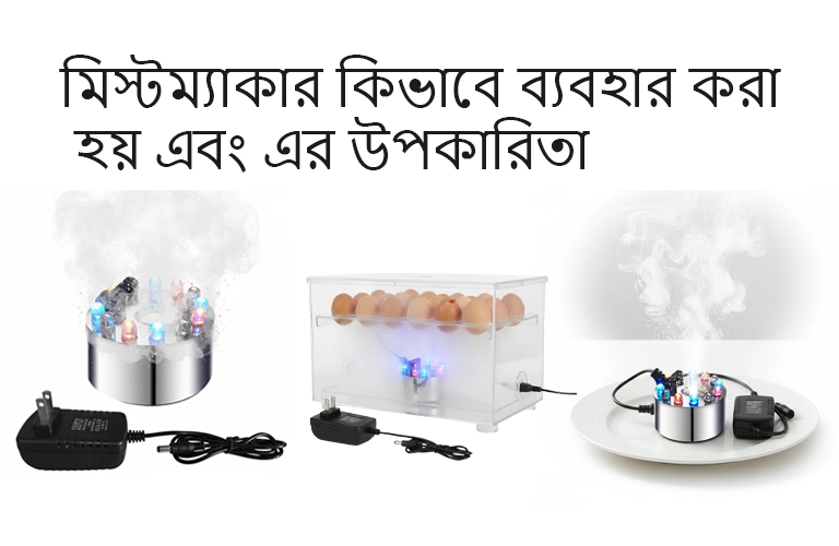 মিস্টম্যাকার কিভাবে ব্যবহার করা হয় এবং এর উপকারিতা