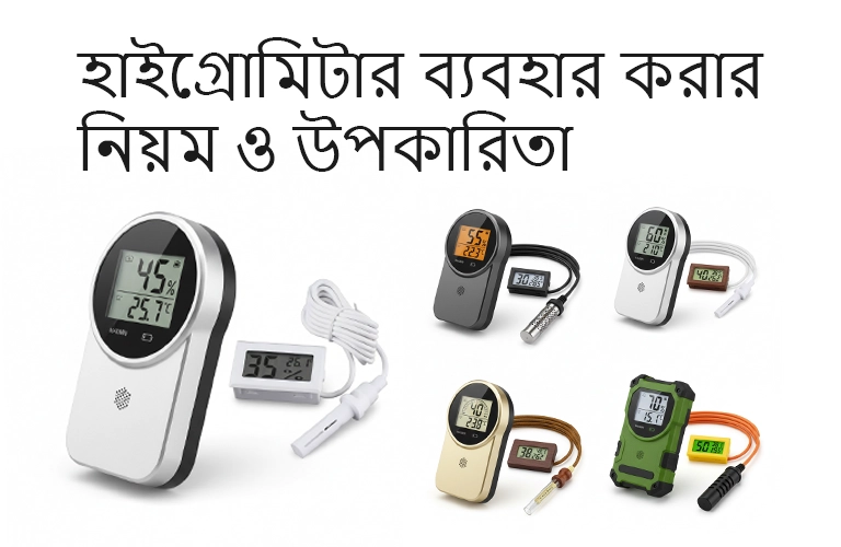 হাইগ্রোমিটার ব্যবহার করার নিয়ম ও উপকারিতা